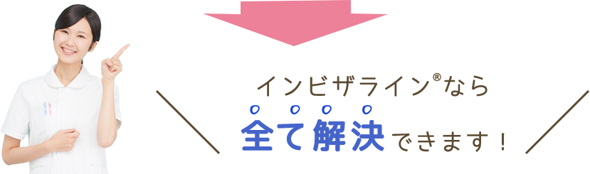 インビザラインなら全て解決できます