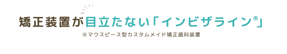 装置が目立たないインビザライン