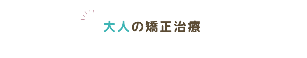 大人の矯正治療