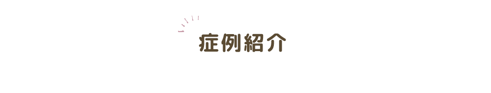 こどもの矯正治療