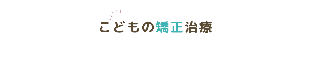 こどもの矯正治療