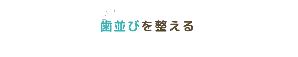 歯並びを整える