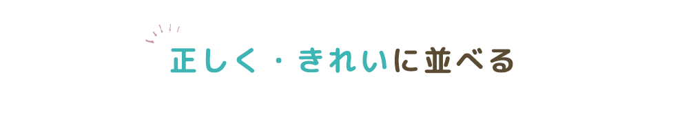 正しく・きれいに並べる