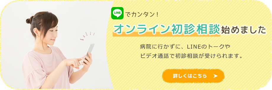 LINEでカンタン！オンライン初診相談始めました。