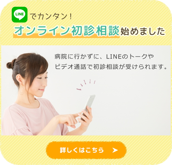 LINEでカンタン！オンライン初診相談始めました。