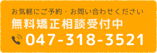 お気軽にご予約・お問い合わせください。無料矯正相談受付中