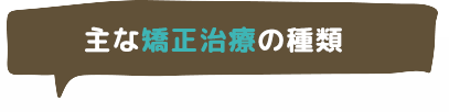 主な矯正装置の種類