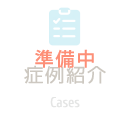 症例紹介