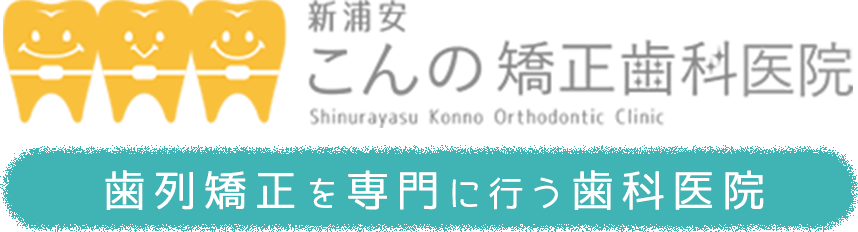 こんの矯正歯科医院医院