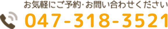 こんの矯正歯科医院医院　問い合わせ番号	047-318-3521