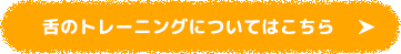 舌のトレーニングについてはこちら