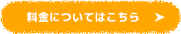 料金についてはこちら