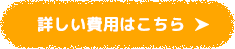 詳しい費用はこちら