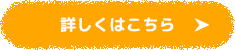 詳しくはこちら