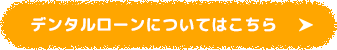 デンタルローンについてはこちら