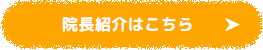 院長についてはこちら