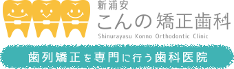 こんの矯正歯科医院医院