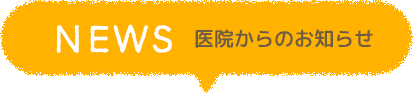 医院からのお知らせ