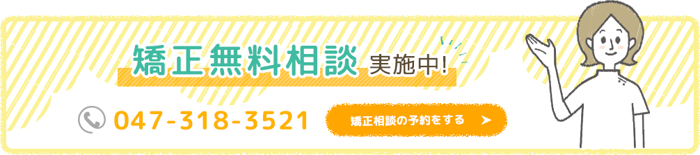 矯正無料相談