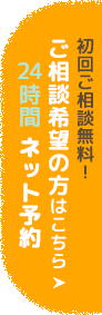 ネット予約 ご相談希望の方はこちら