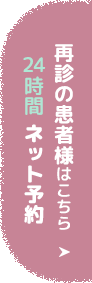 ネット予約 最新の患者様はこちら