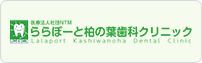医療法人社団NTMららぽーと柏の葉歯科クリニック