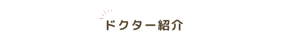 ドクター紹介