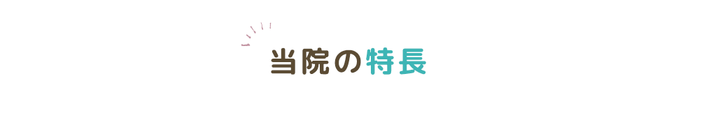 当院の特長