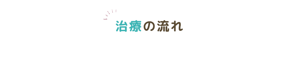 治療の流れ