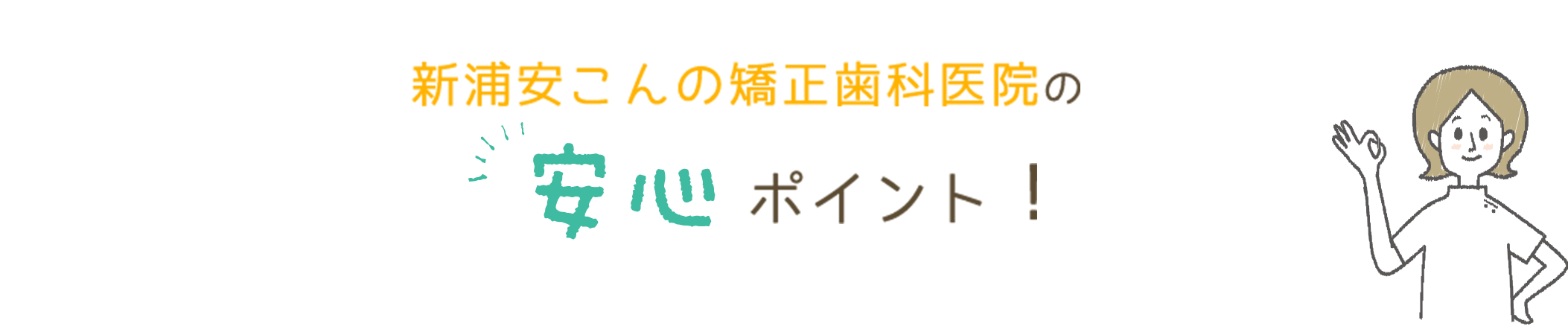 新浦安こんの矯正歯科医院の安心ポイント