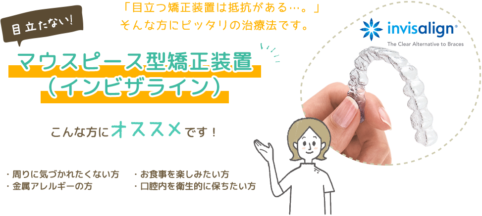 インビザラインマウスピース型カスタムメイド矯正装置