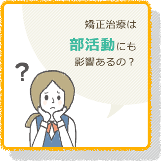 矯正治療は 部活動にも 影響あるの？