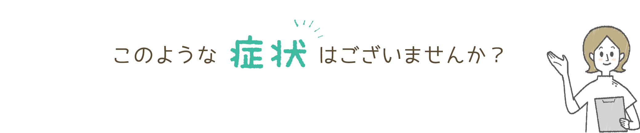 このような症状はございませんか？