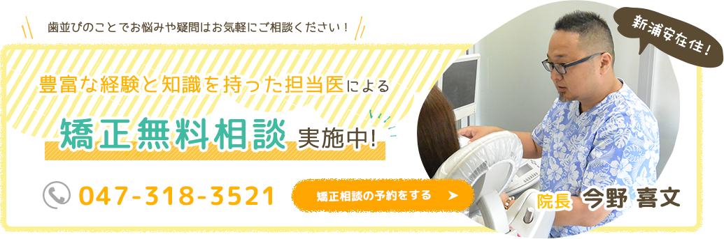 矯正無料相談