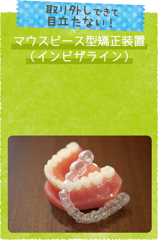 インビザライン