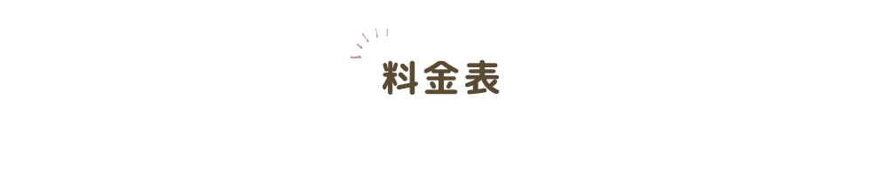 料金表