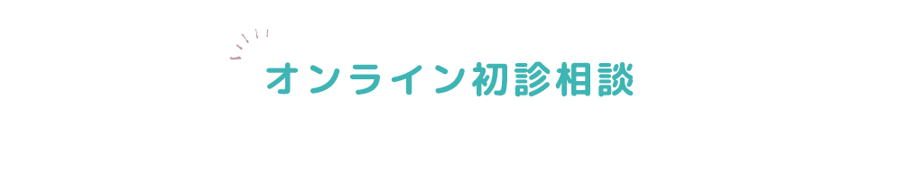 オンライン初診相談